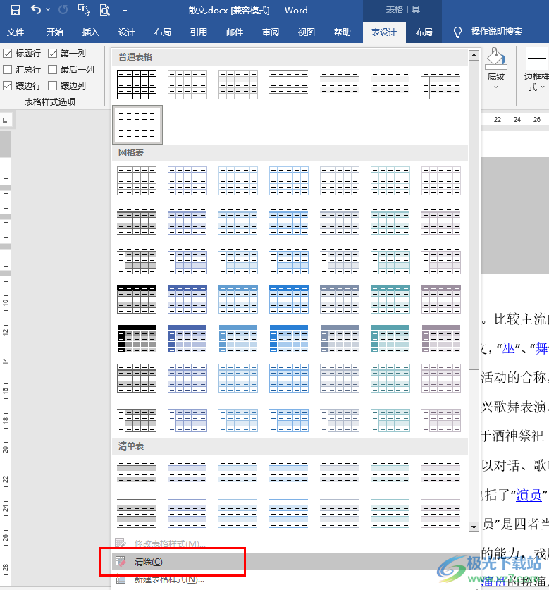 Word一键清除表格样式的方法