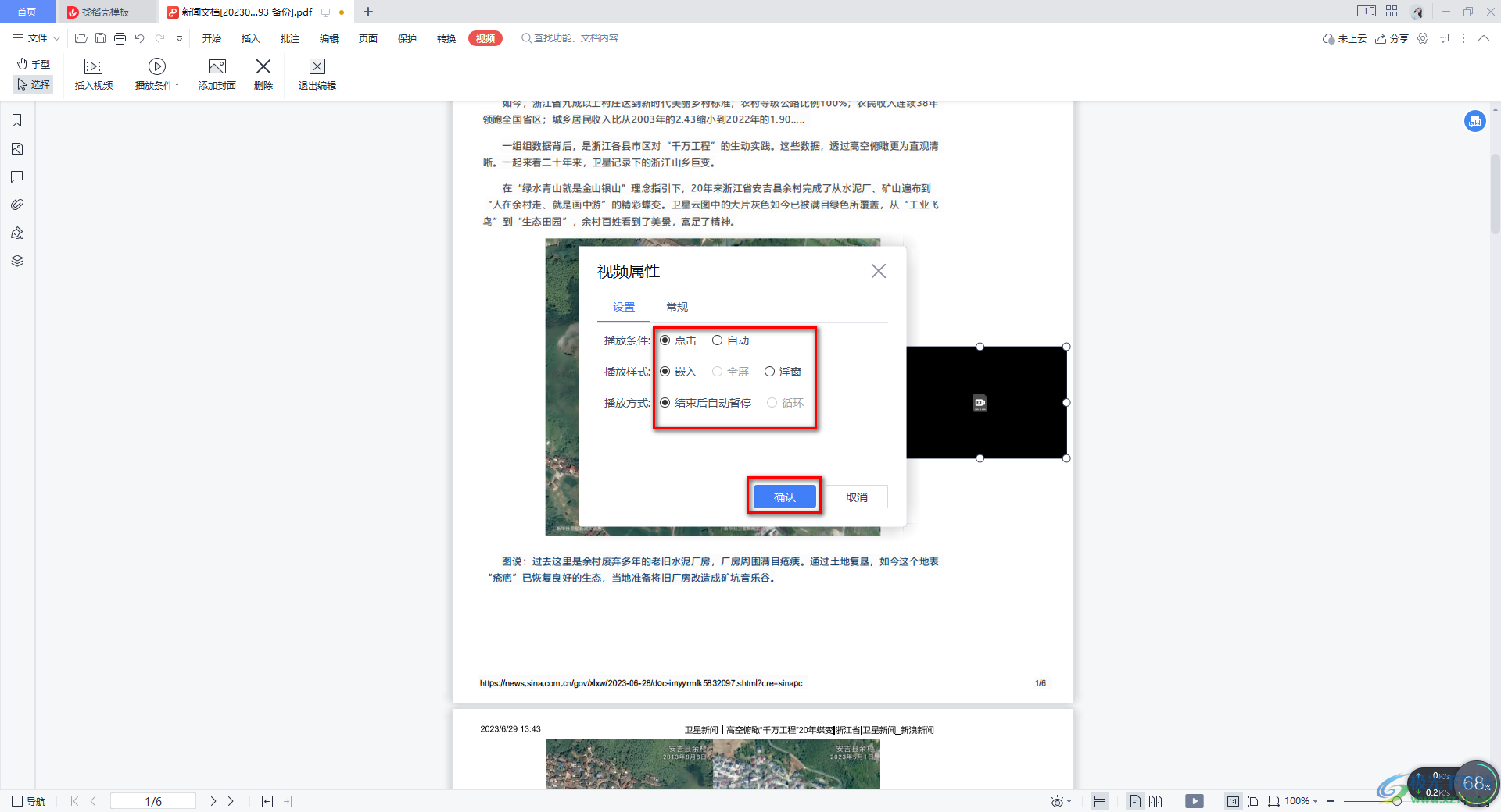 WPS PDF文档中嵌入视频的方法