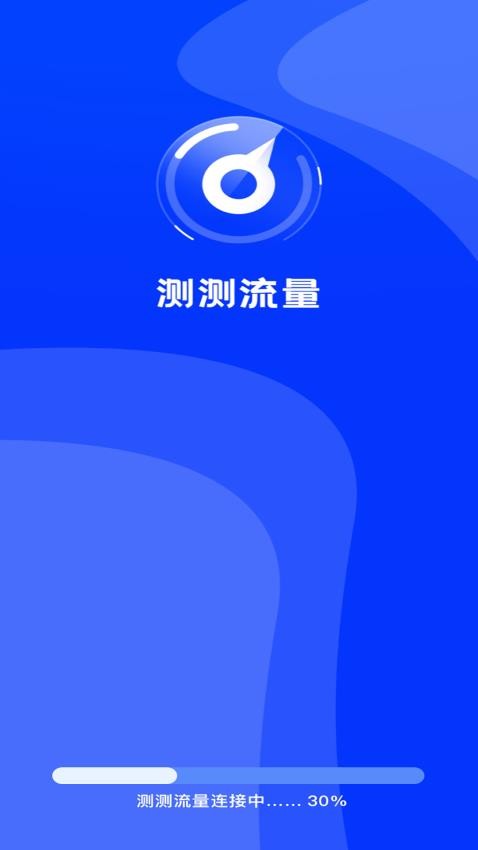 测测流量app(1)