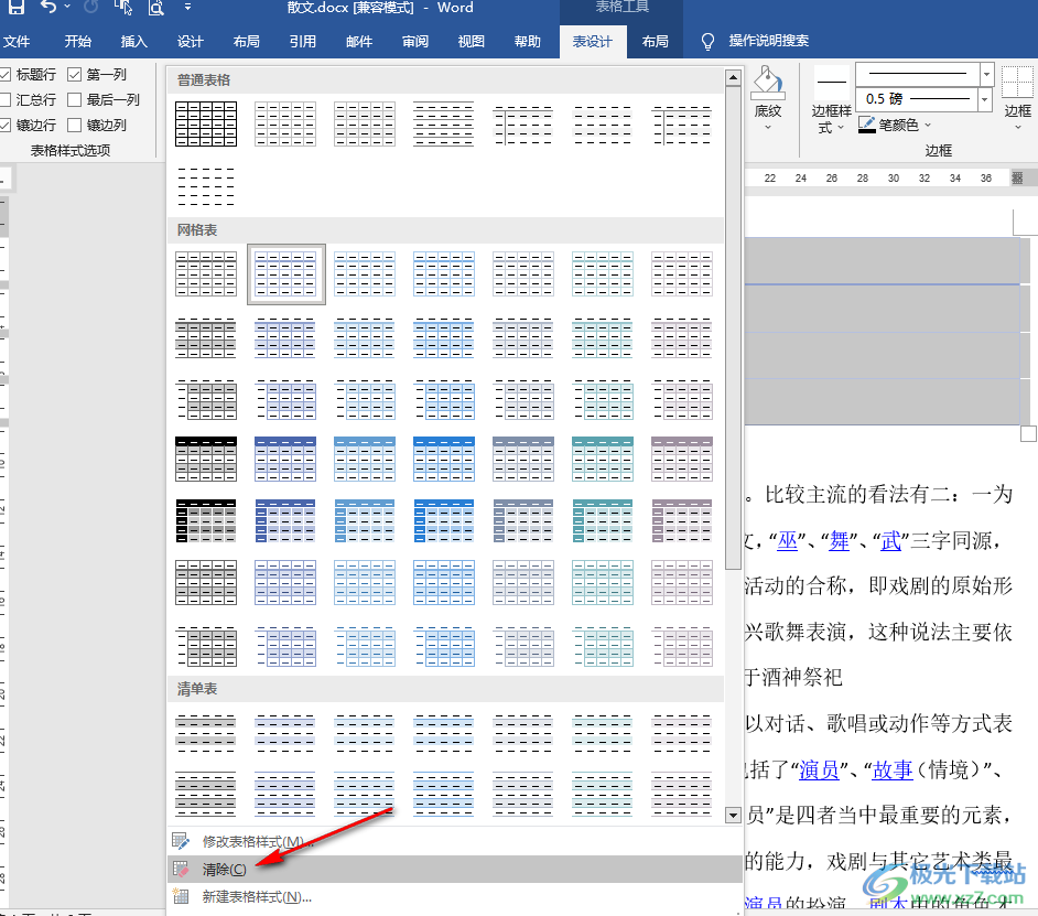 Word一键清除表格样式的方法