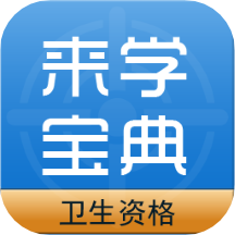 卫生资格来学宝典app v3.0.0安卓版