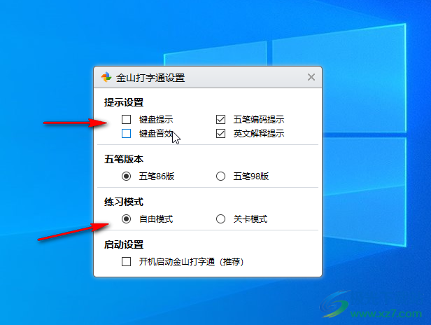 金山打字通设置开机自启的方法教程