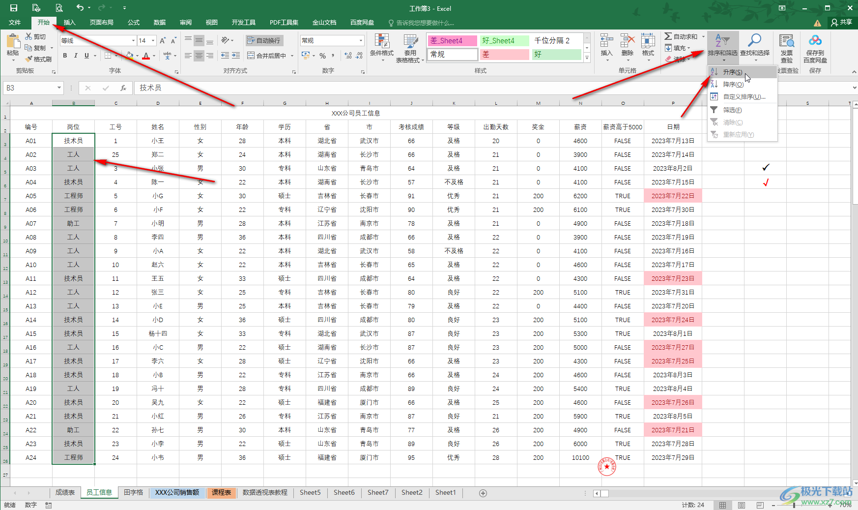 Excel表格中将相同的内容排列在一起的方法教程