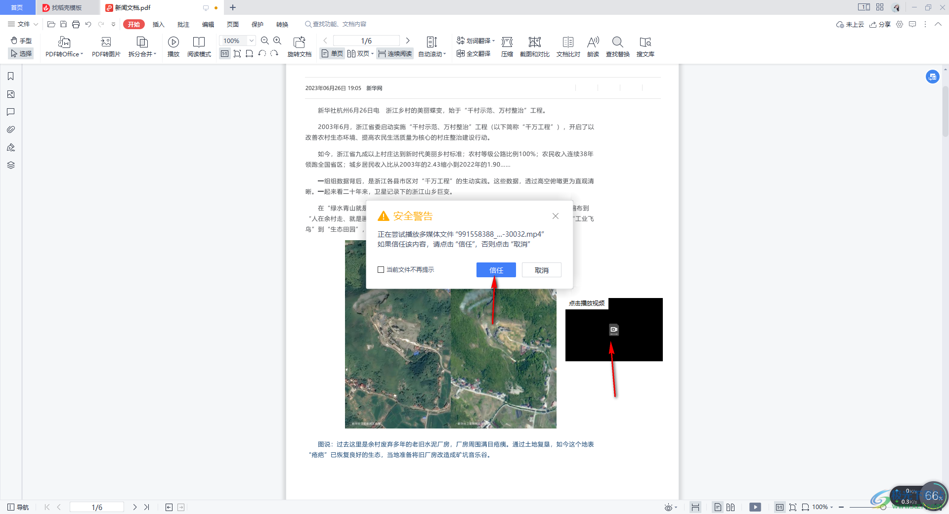 WPS PDF文档中嵌入视频的方法