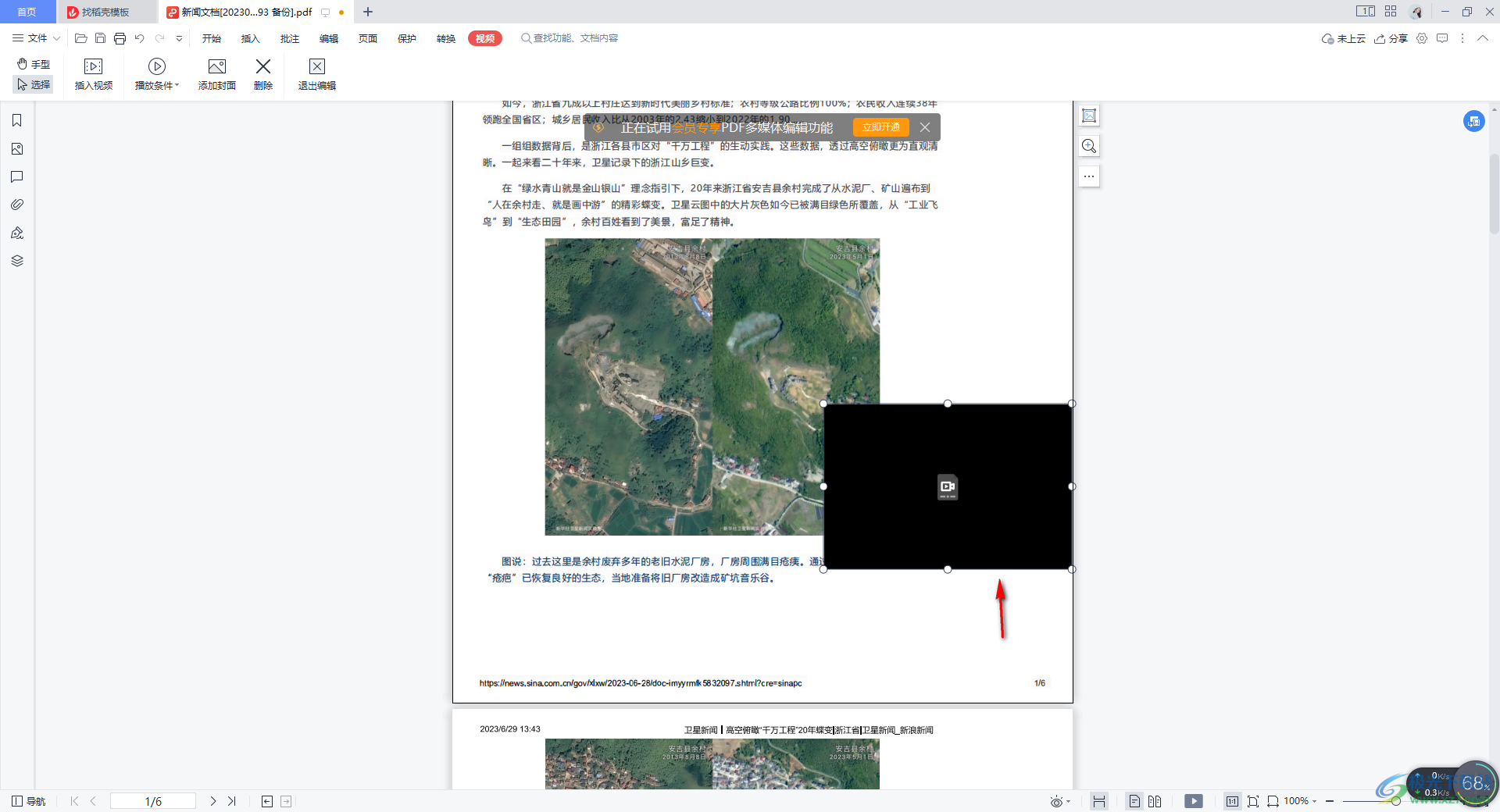 WPS PDF文档中嵌入视频的方法