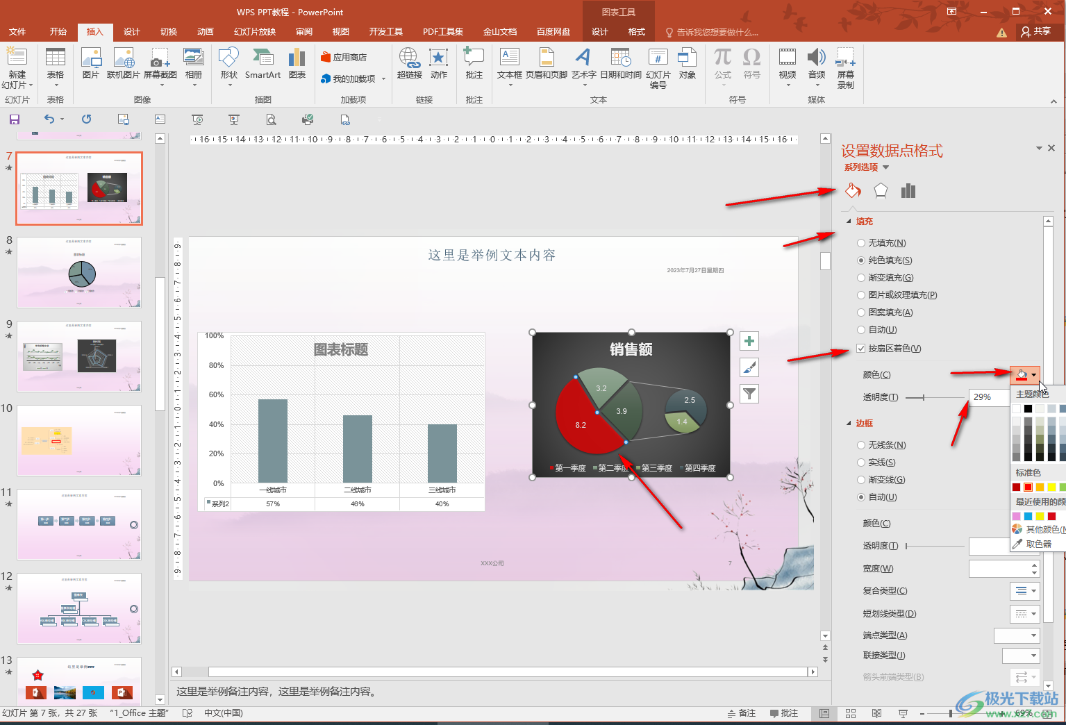 PowerPoint演示文稿中调整饼图颜色的方法教程