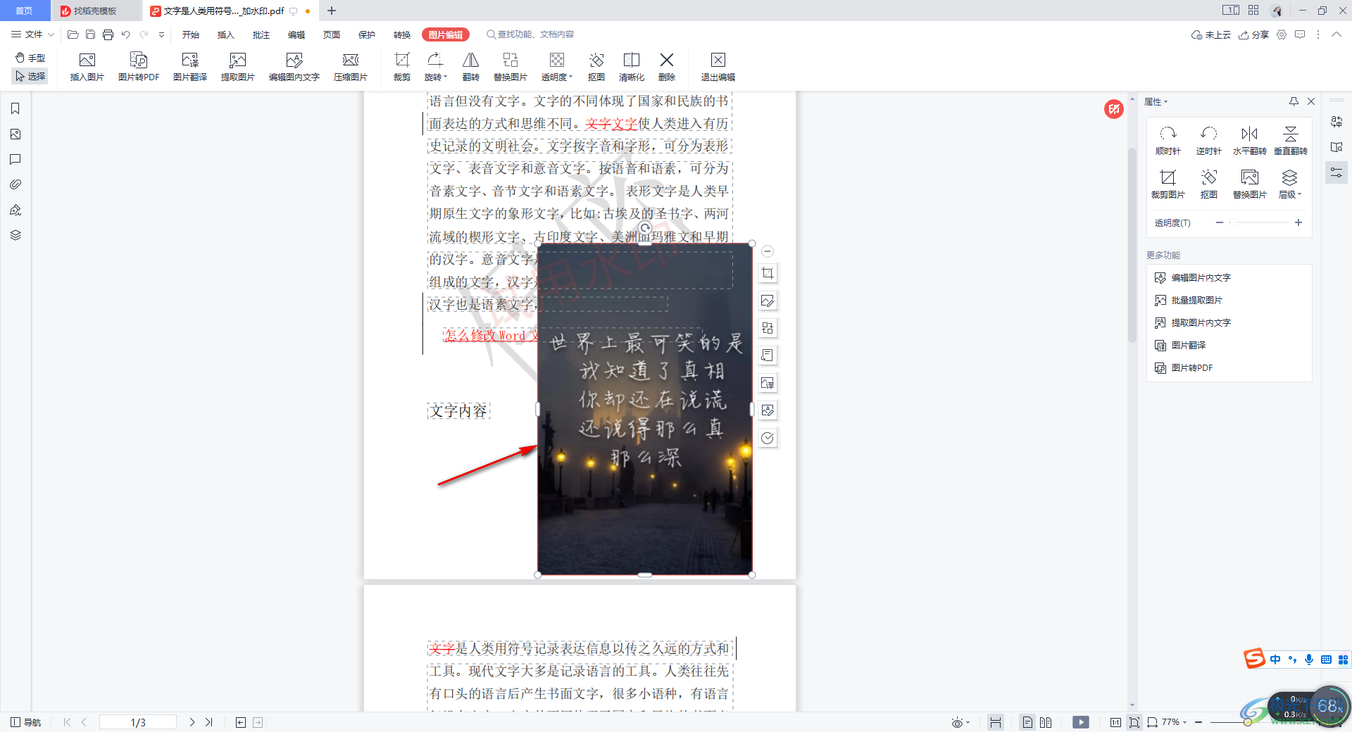 WPS PDF文档翻译图片中的文字的方法