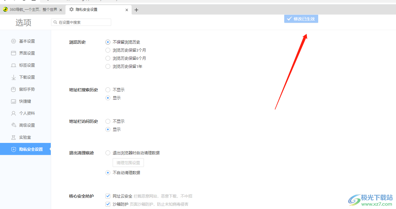 ​360极速浏览器设置不保留网页浏览历史记录的教程