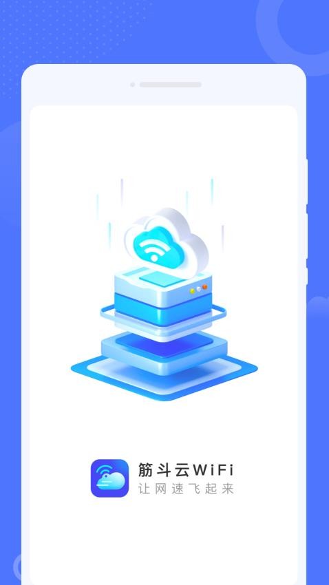 筋斗云WiFi APP(1)