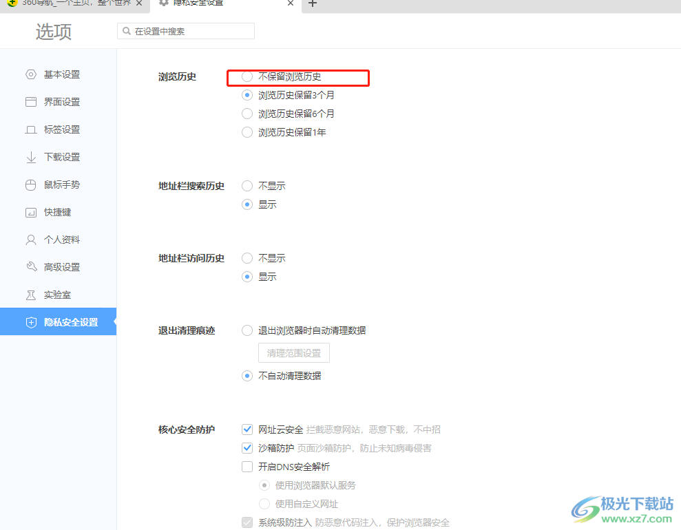 ​360极速浏览器设置不保留网页浏览历史记录的教程