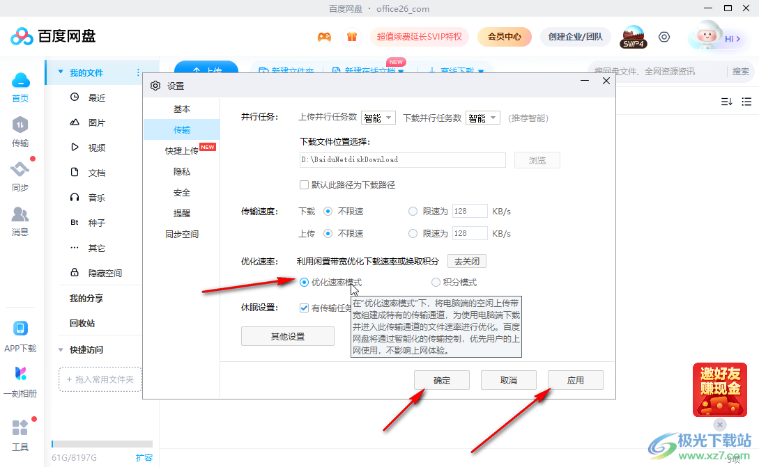 百度网盘电脑版提高传输速度的方法教程