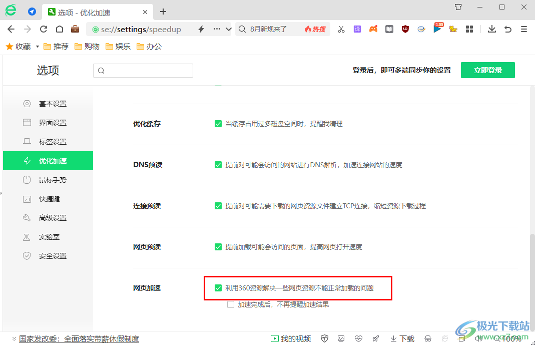 360安全浏览器开启网页加速功能的方法
