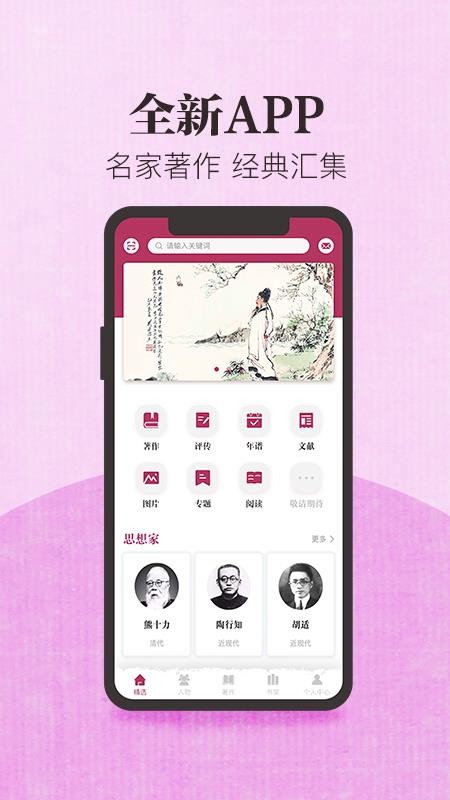 中国思想与文化名家数据库APP(2)