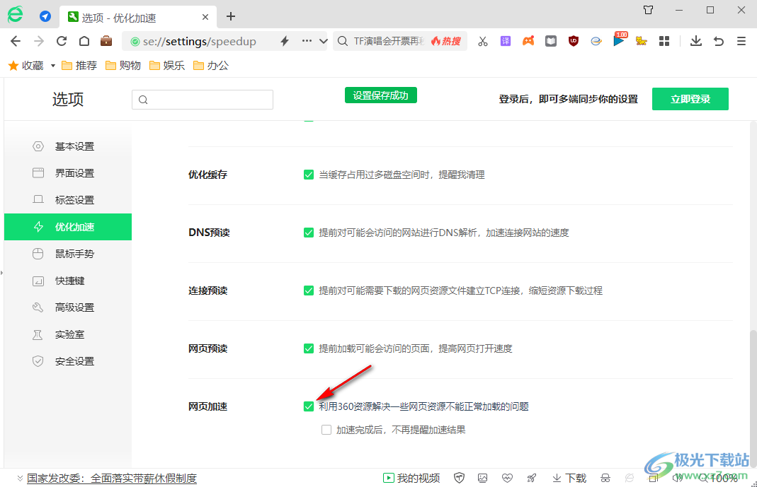 360安全浏览器开启网页加速功能的方法