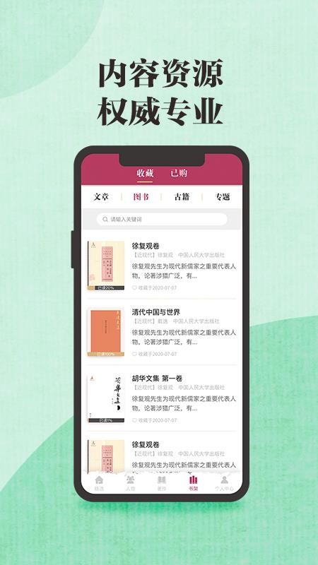 中国思想与文化名家数据库APP(5)