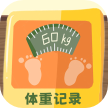 体重记录簿app
