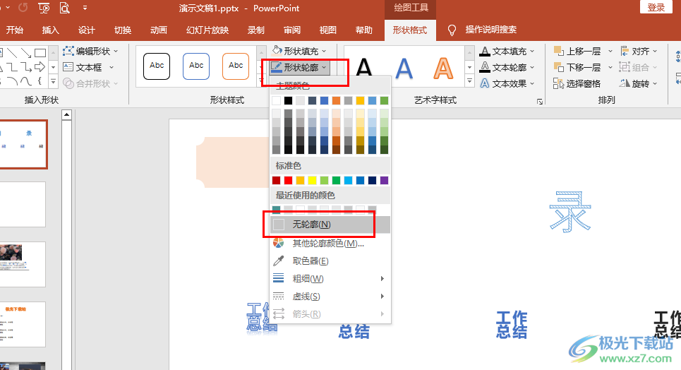 PPT将图形的轮廓取消的方法