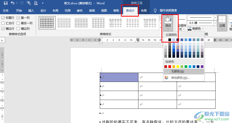 Word文档给表格设置底纹的方法