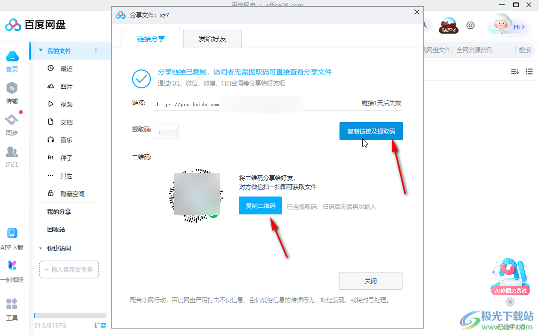 百度网盘电脑版中创建文件分享链接的方法教程