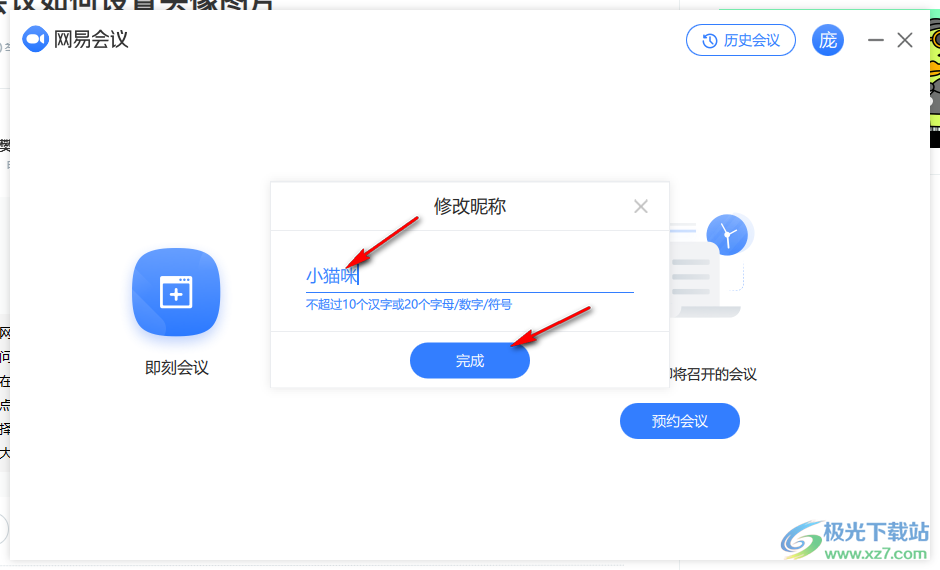 电脑版网易会议修改昵称的方法