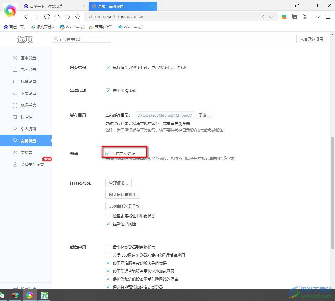 360极速浏览器设置打开英文网页时自动翻译的方法