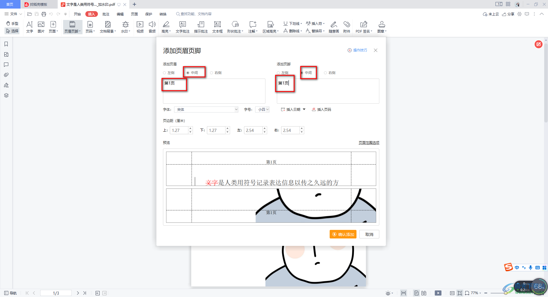 WPS PDF文档添加页眉和页脚的方法