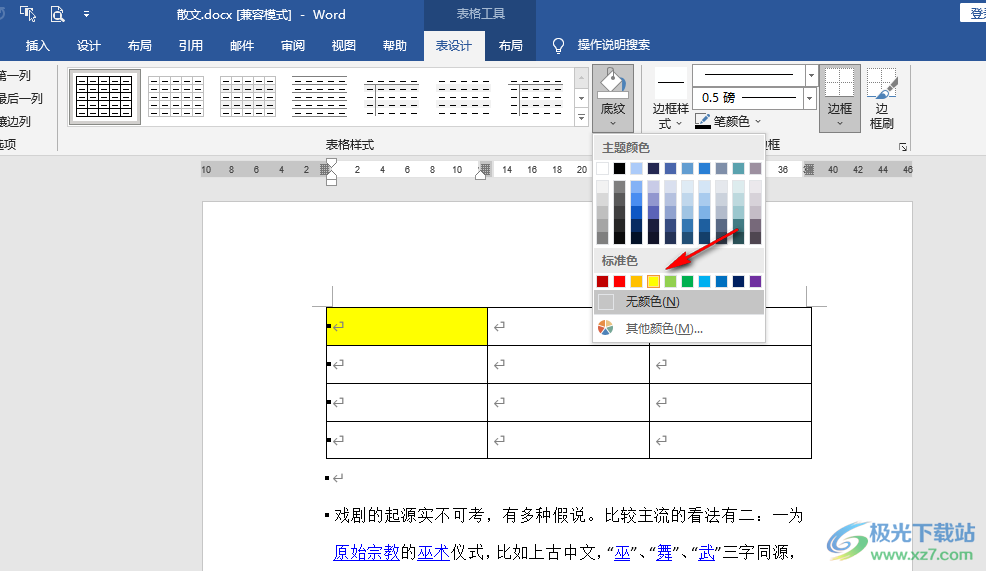 Word文档给表格设置底纹的方法