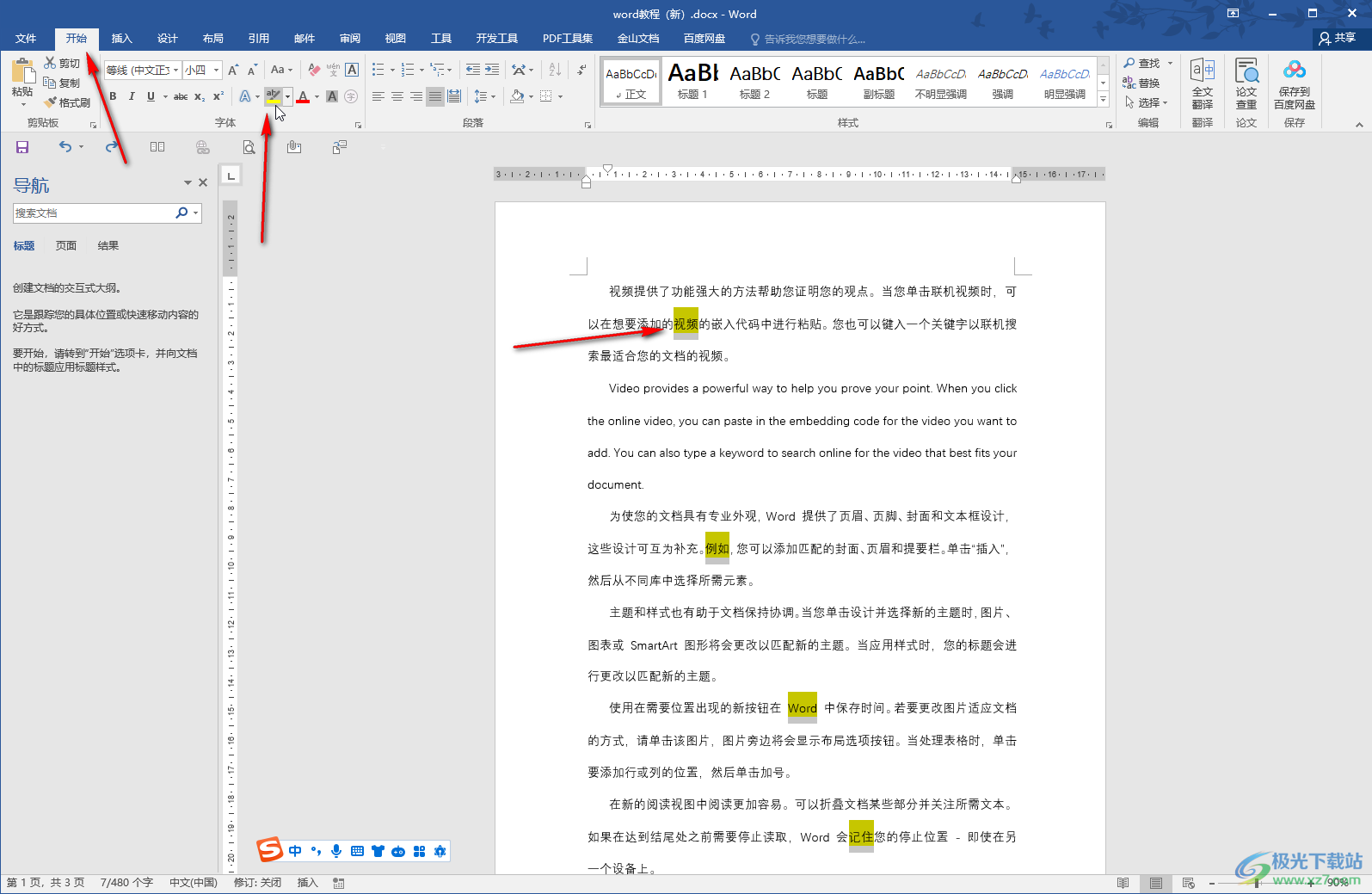 Word文档中取消突出显示的方法教程