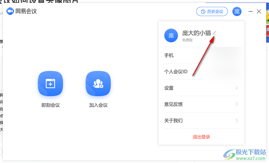 电脑版网易会议修改昵称的方法