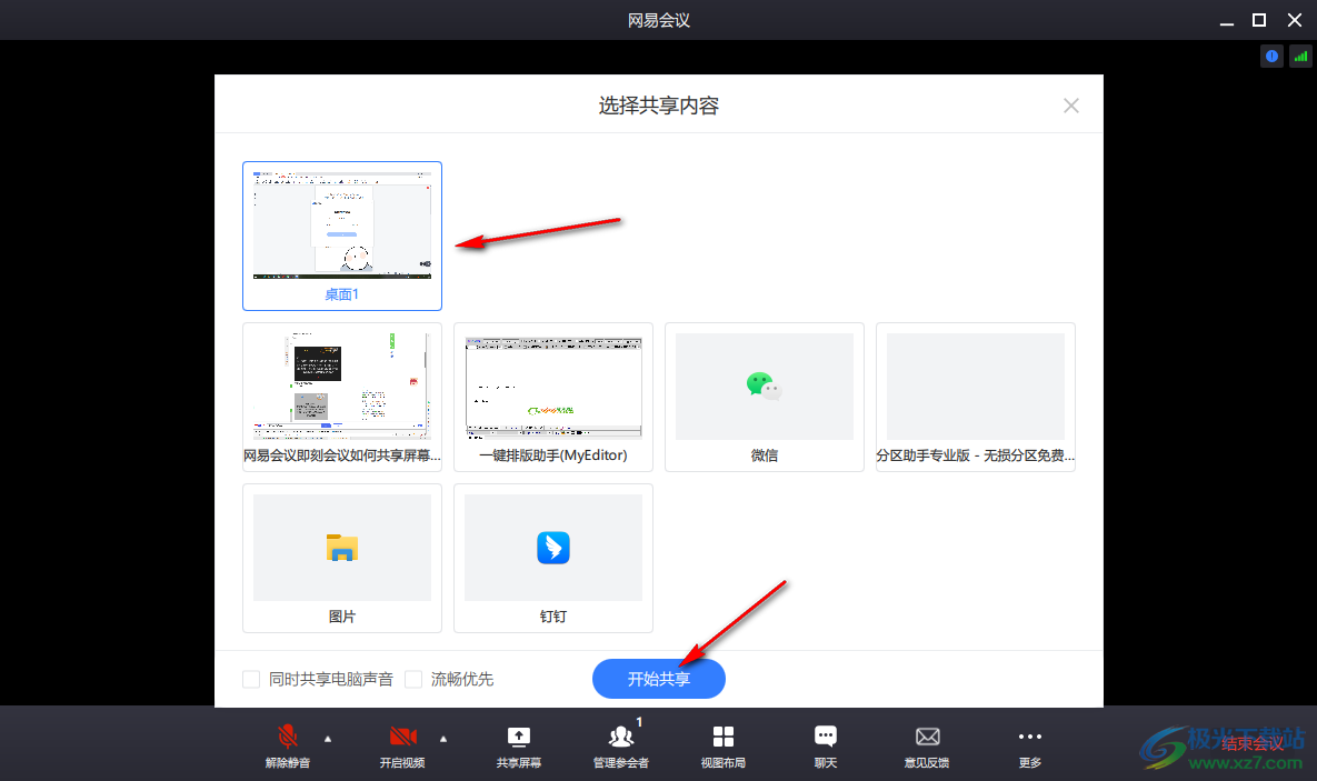 电脑版网易会议设置共享屏幕的方法