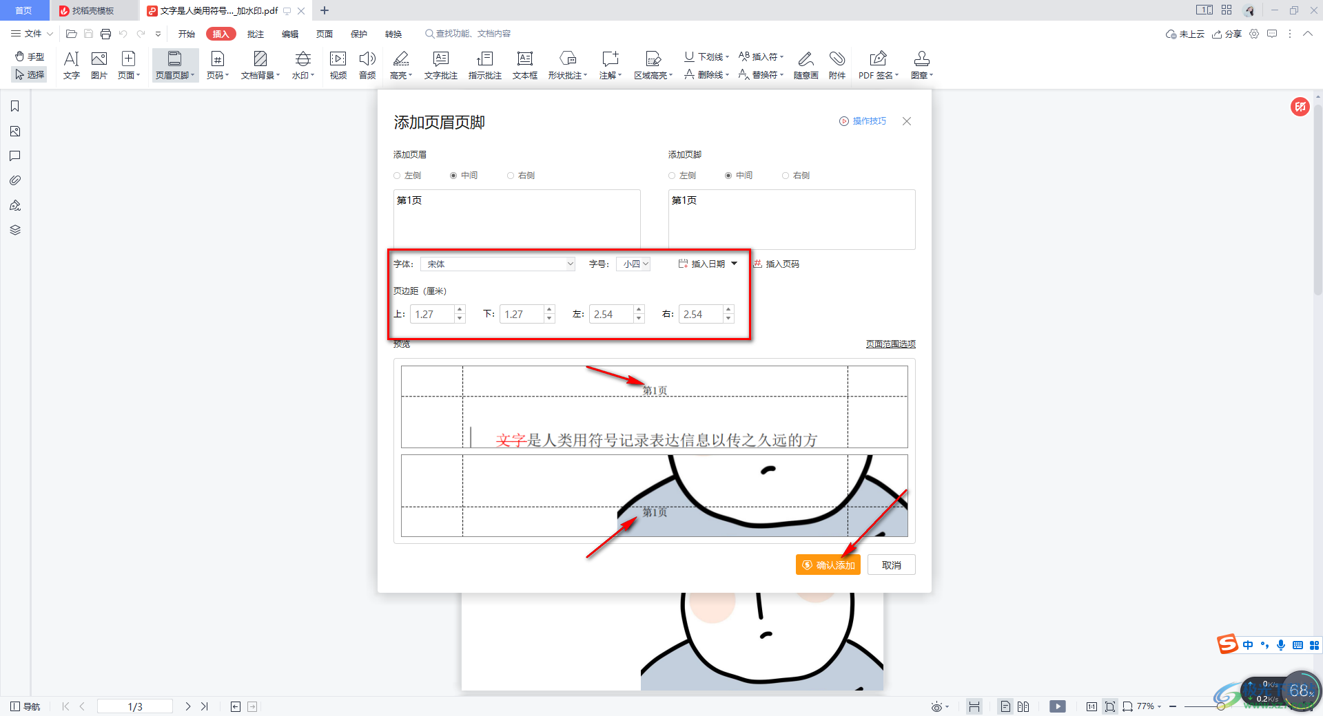 WPS PDF文档添加页眉和页脚的方法