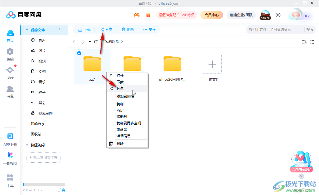 百度网盘电脑版中创建文件分享链接的方法教程