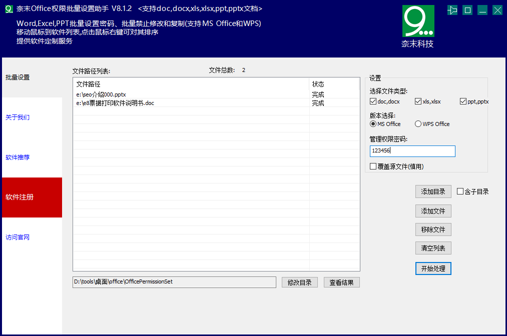 奈末Office权限批量设置助手(1)