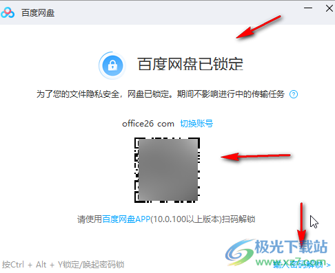 百度网盘电脑版进行锁定的方法教程