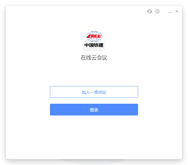 中国铁建在线云会议PC版(1)