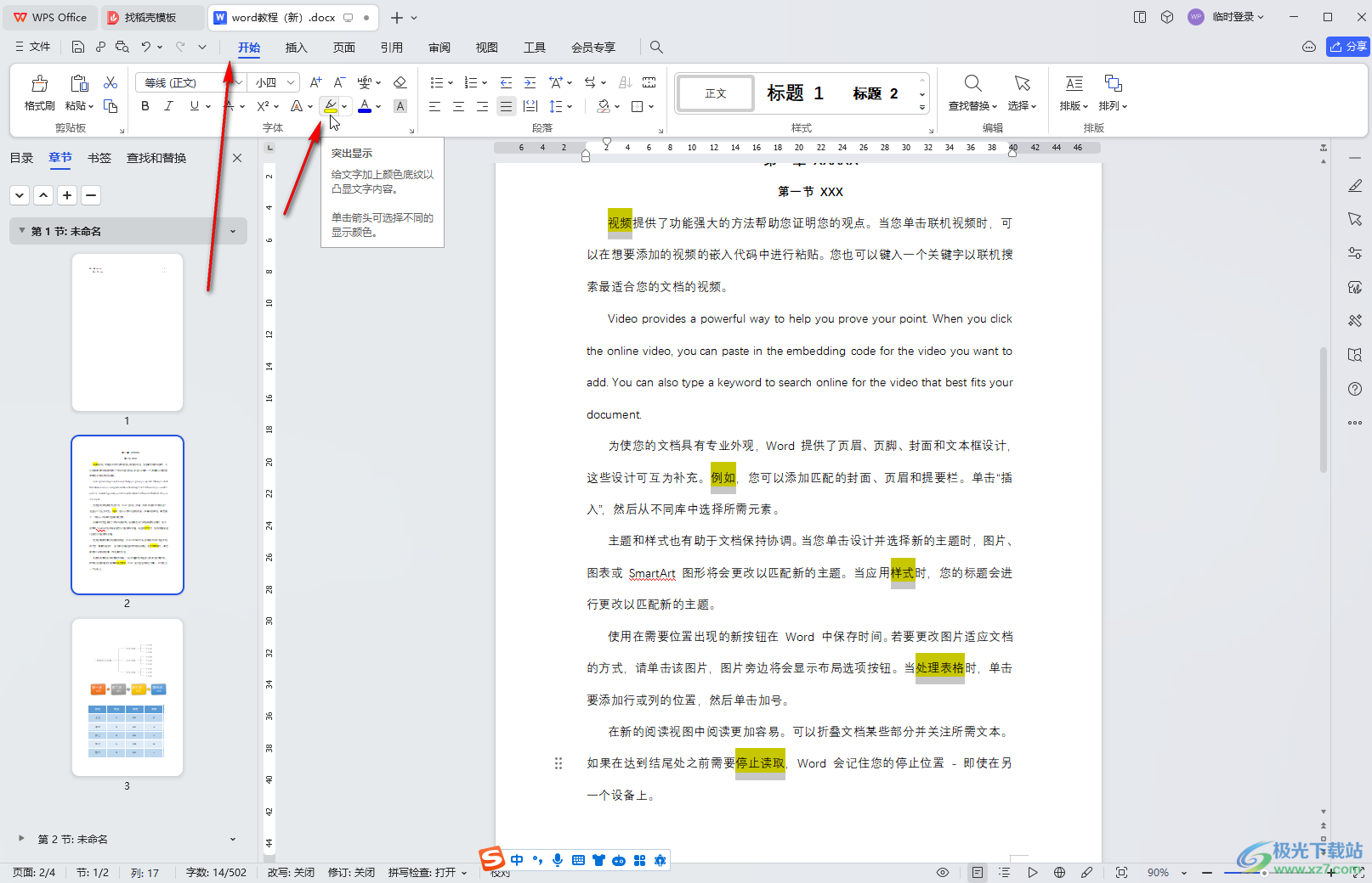 WPS文档电脑版取消突出显示设置的方法教程