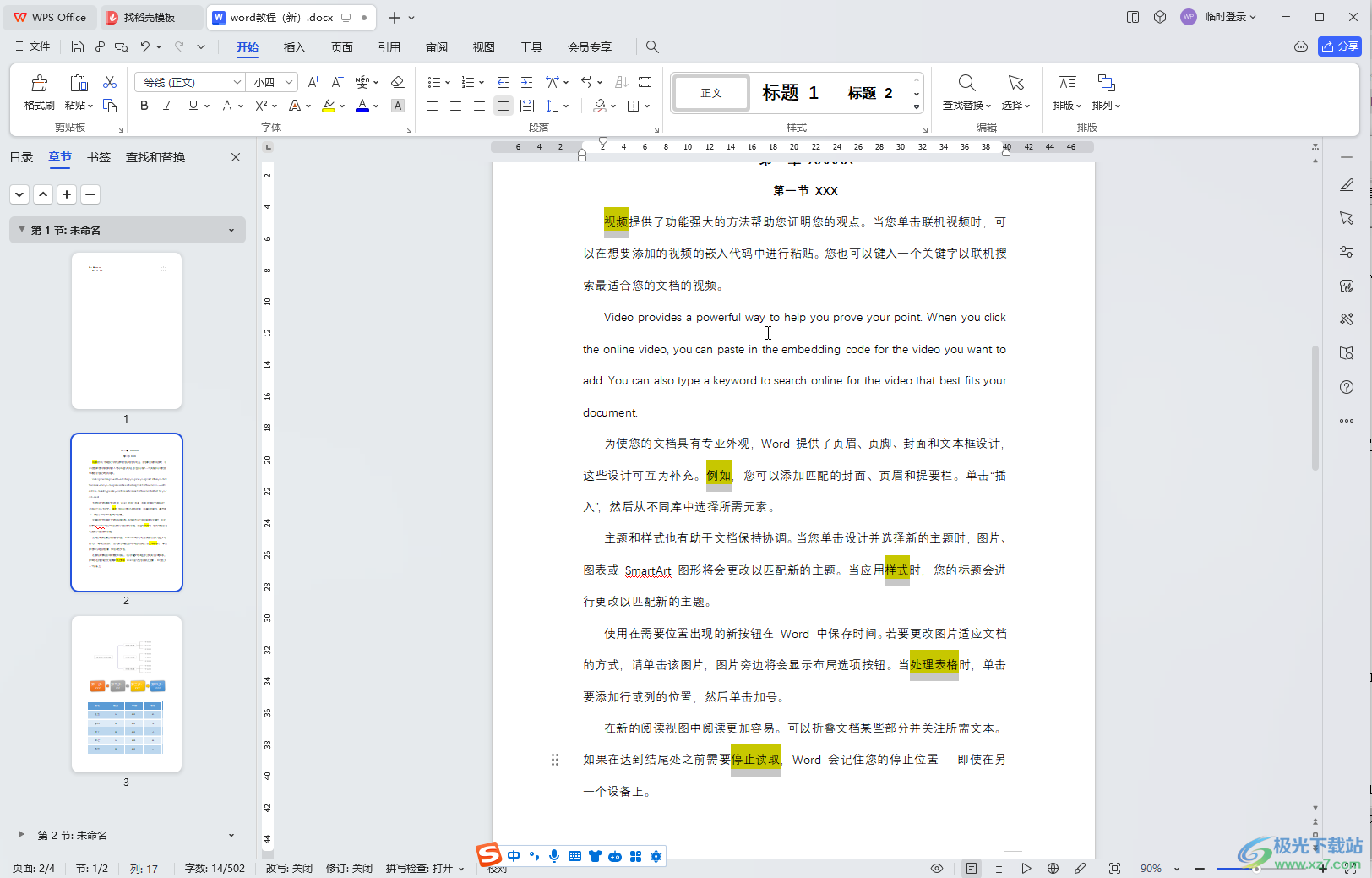 WPS文档电脑版取消突出显示设置的方法教程