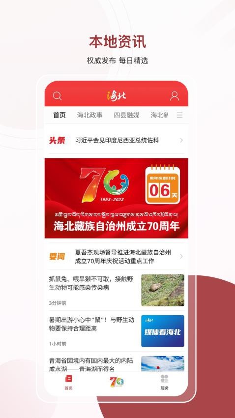 爱海北app