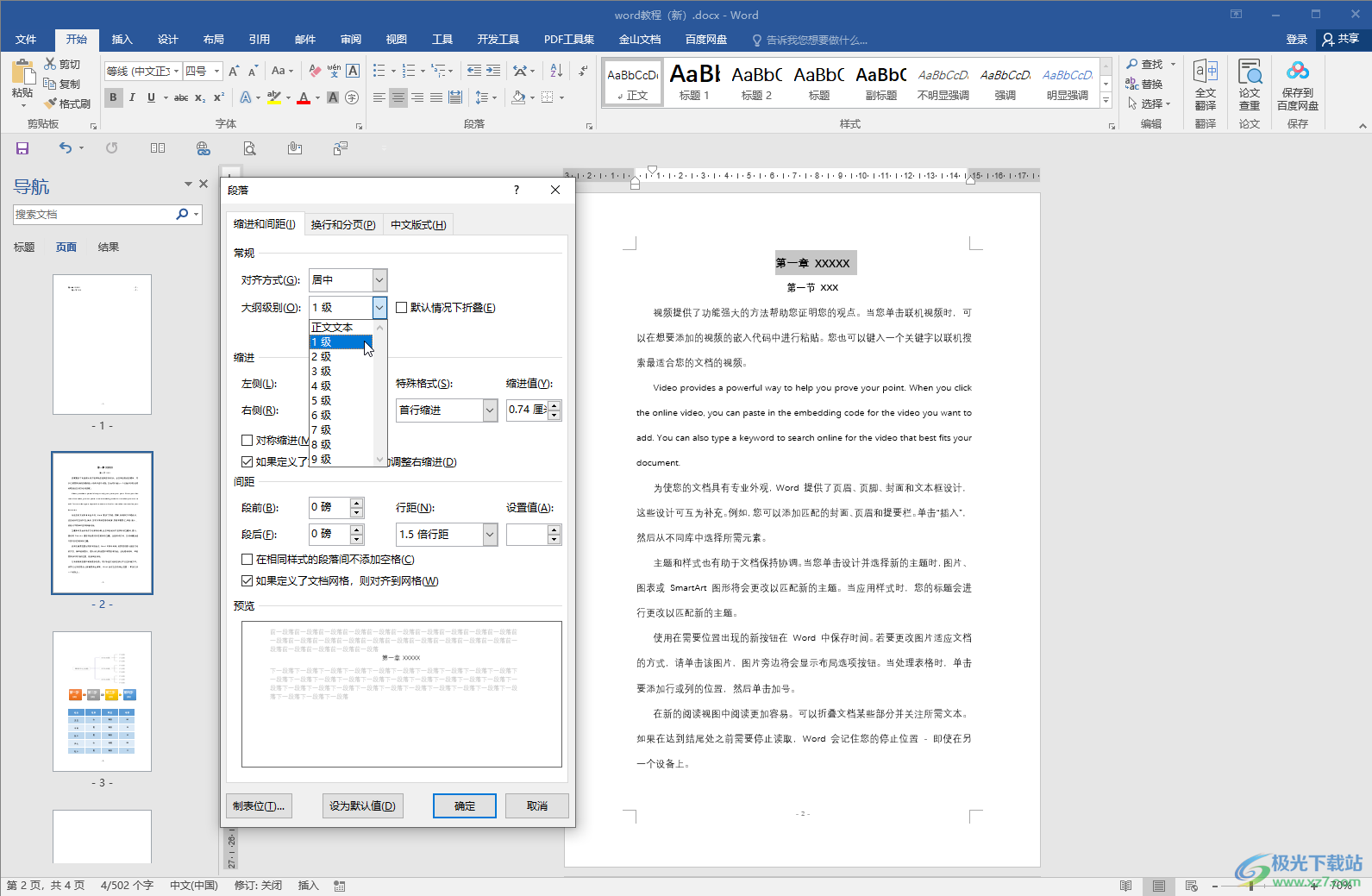 Word文档打出目录中的省略号的方法教程