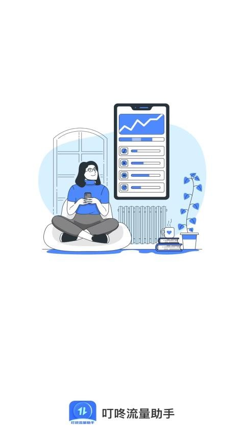 叮咚流量助手免费版(4)
