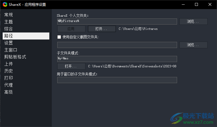 ShareX更改文件保存路径的方法