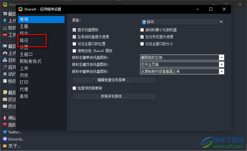 ShareX更改文件保存路径的方法