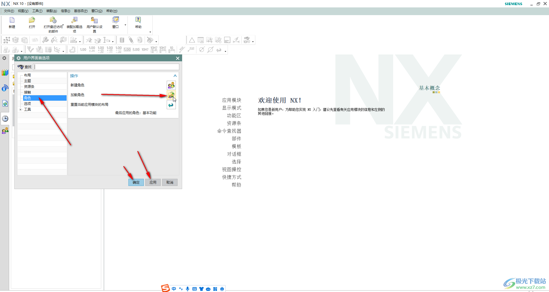 UG NX 10中加载并保存角色的方法教程