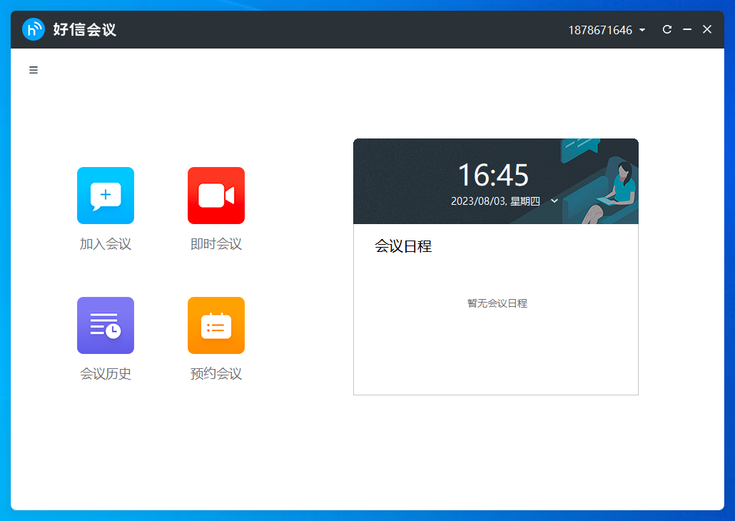 好信云會議企業版(1)