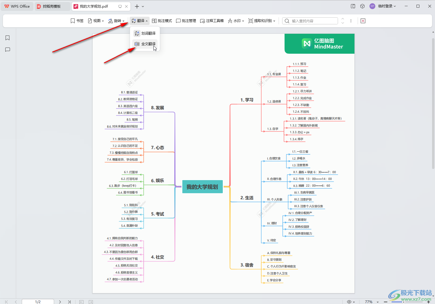 WPS PDF电脑版阅读模式下进行翻译的方法教程