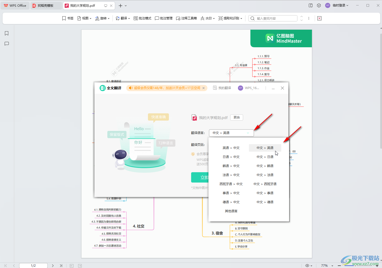 WPS PDF电脑版阅读模式下进行翻译的方法教程