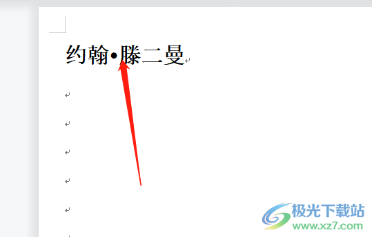 wps文档输入外国人名中间的黑点的教程