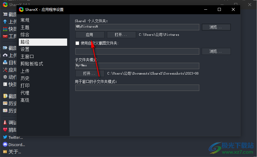 ShareX更改文件保存路径的方法