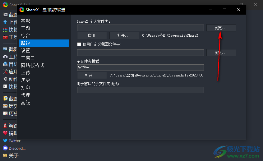 ShareX更改文件保存路径的方法