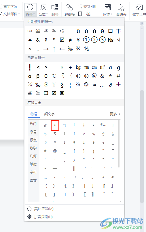 wps文档输入外国人名中间的黑点的教程